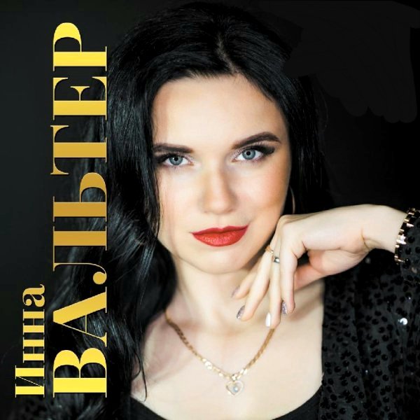 Инна Вальтер