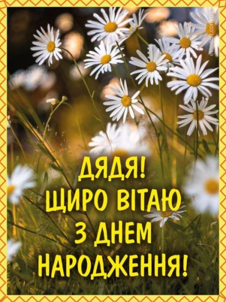 ДЯДЯ ЩИРО ВІТАЮ З ДНЕМ НАРОДЖЕННЯ
