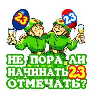 23 февраля!