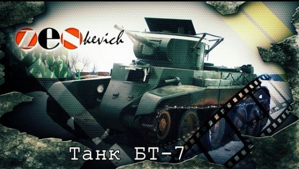 Танк БТ-7