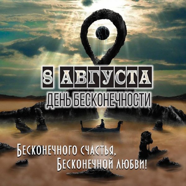День бесконечности