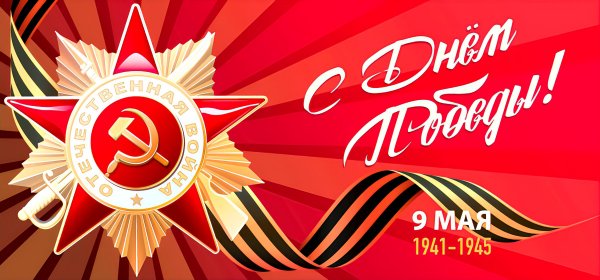 С Днём Победы!!!