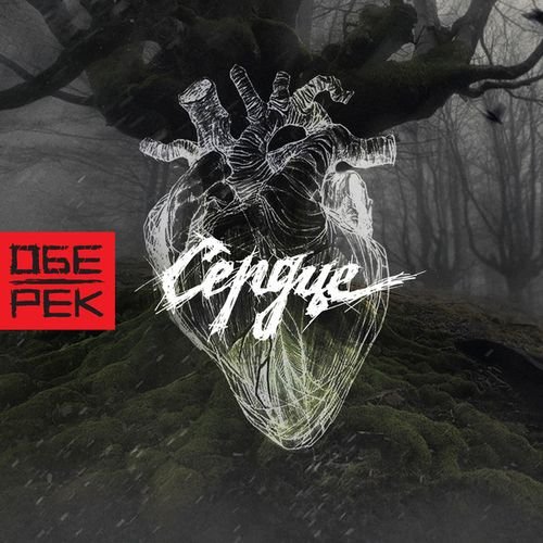 Обе-Рек - Сердце (2018)