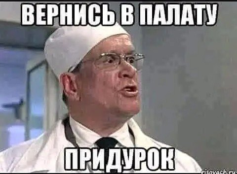 Вернись в палату