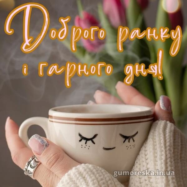 Kartinki-dobrogo-ranku-i-garnogo-dnya-10