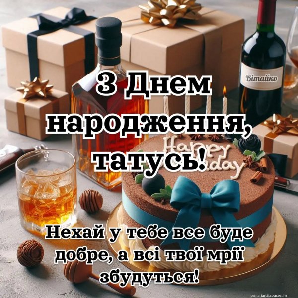 З ДНЕМ НАРОДЖЕННЯ ТАТО