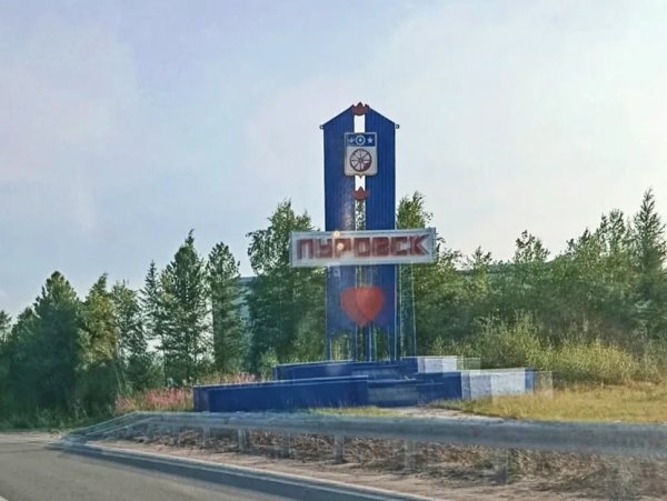 Пуровск город