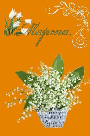 8 марта