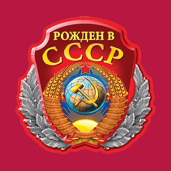 Моя Родина СССР
