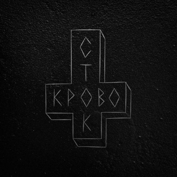 Кровосток