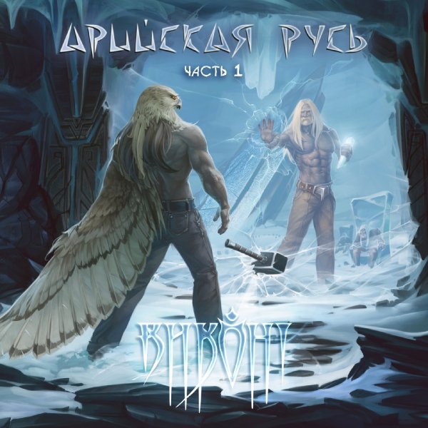 Виконт "Арийская Русь - Часть 1" (2019)