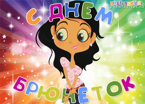 День брюнеток