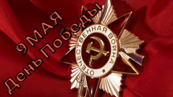День Победы