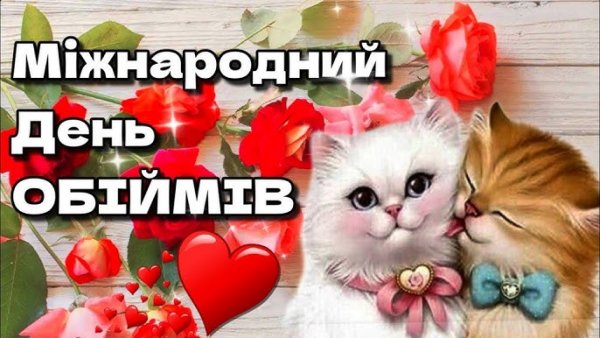 День обіймів