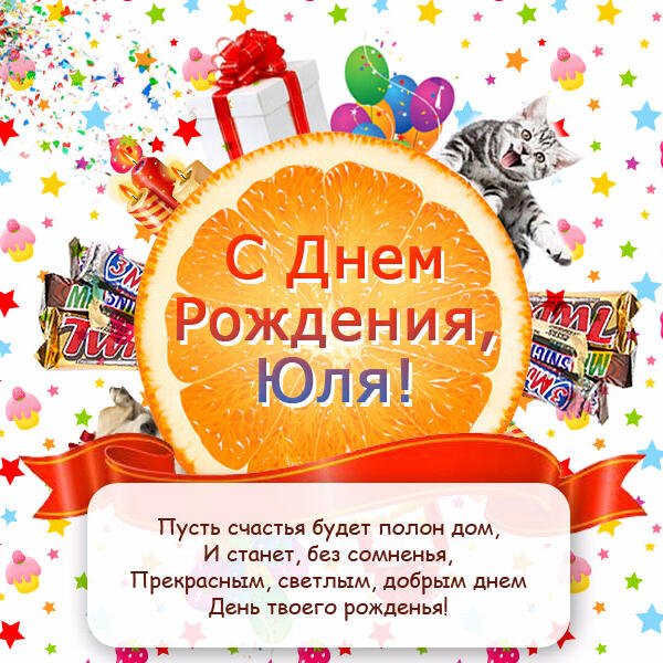 С днём рождения, Юля!