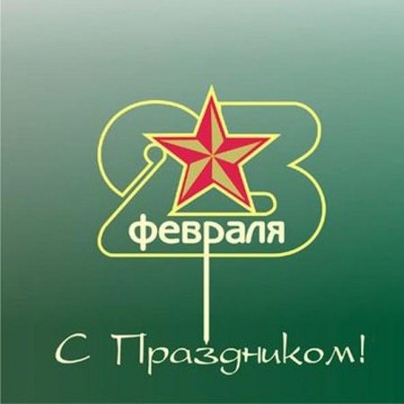 С праздником