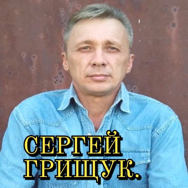 Сергей Грищук