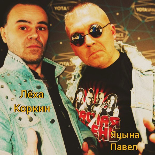 ЛЁХА КОРКИН и ЯЦЫНА ПАВЕЛ