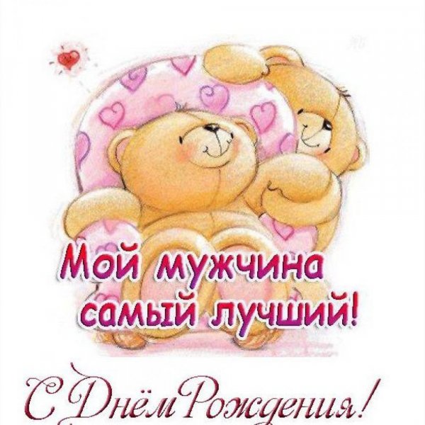 Dnem-rozhdeniya-lyubimii-muzh-
