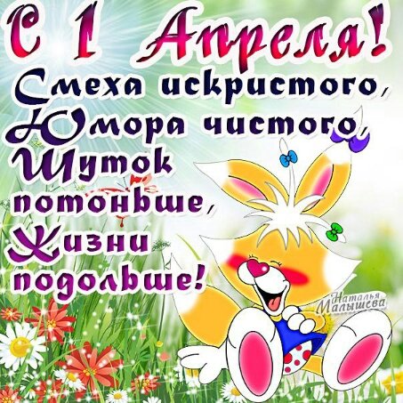 1 апреля пожелание