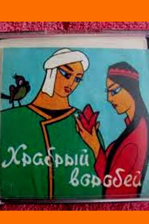 Храбрый воробей