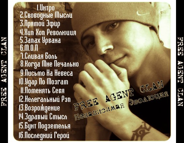 02 Free Agent Clan (Независимая Эволюция