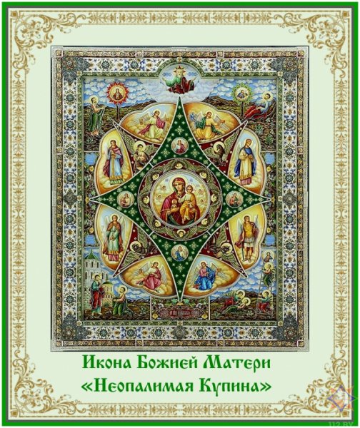 17 сентября - День иконы Божией Матери Неопалимая Купина