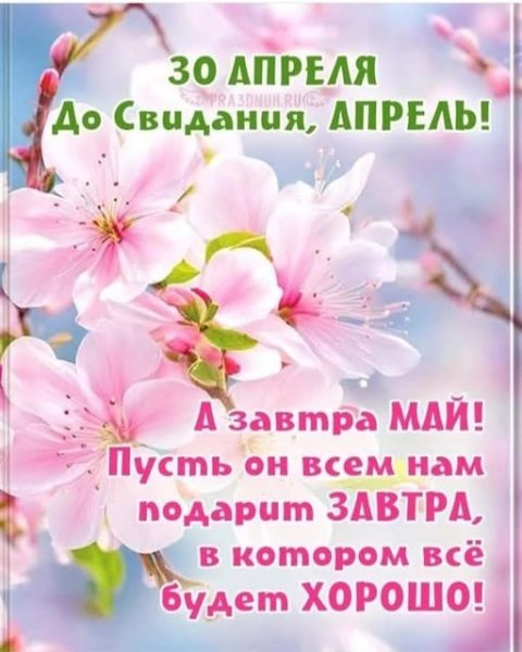 30 Апреля