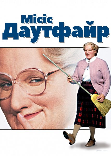 Місіс Даутфайр 1993