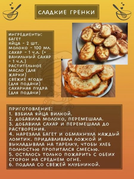 Сладкие гренки