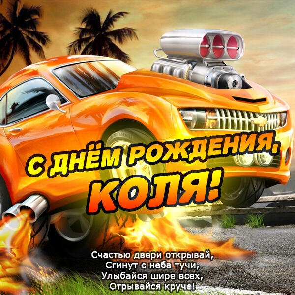 С днем рождения Коля