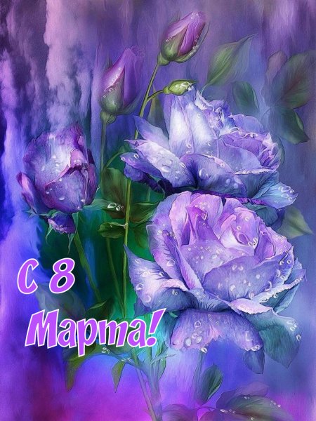 С 8 Марта