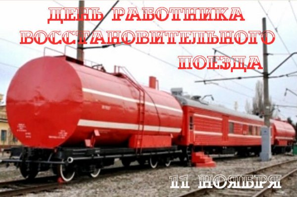 День работника восстановительного поезда