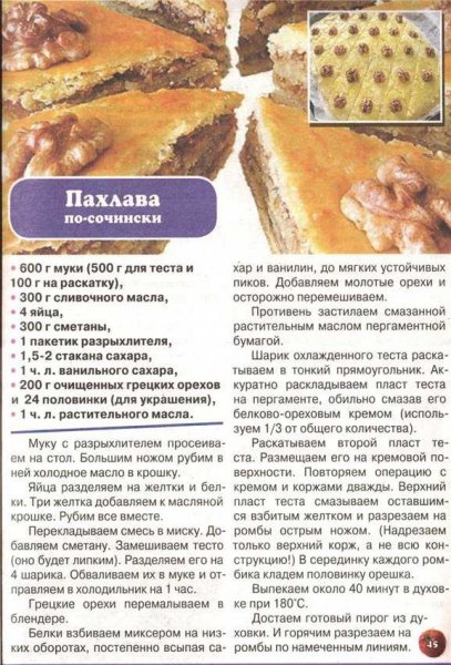 Пахлава по - сочински