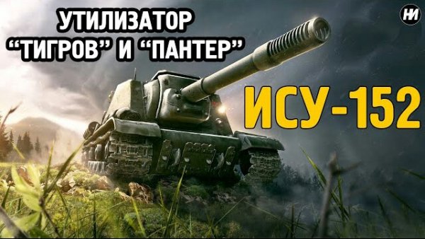 ИСУ-152 ЗВЕРОБОЙ
