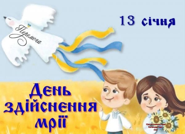 День здійснення мрій