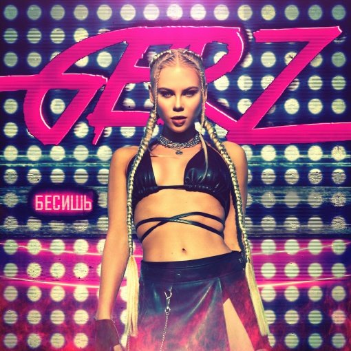 Полина Герц