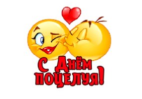 День Поцелуя