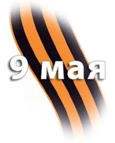 9 мая