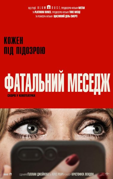 Фатальний меседж 2025