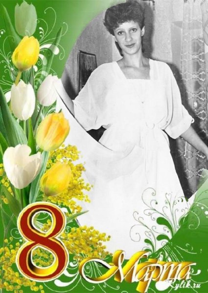 С 8 марта тётя