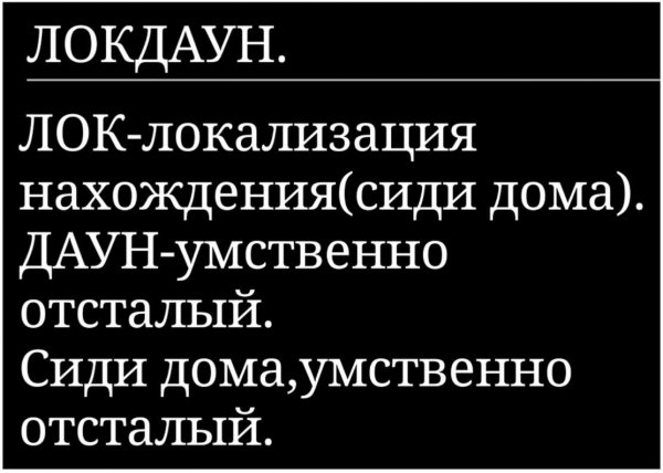 Локдаун