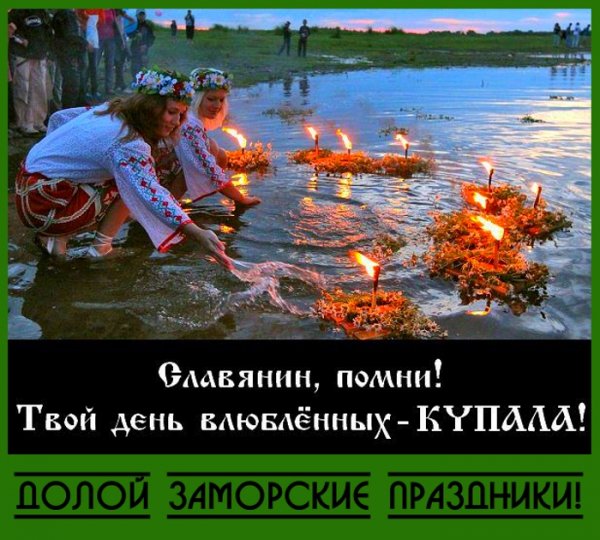 Долой заморские праздники!