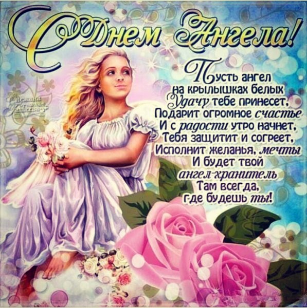 С днем Ангела 021000