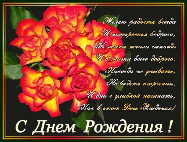 С Днем Рождения