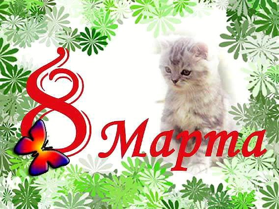 8 Марта