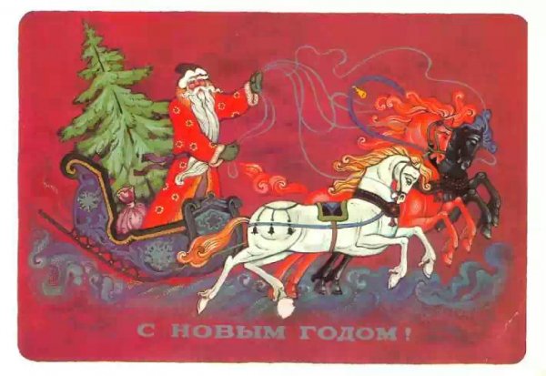 С Новым Годом