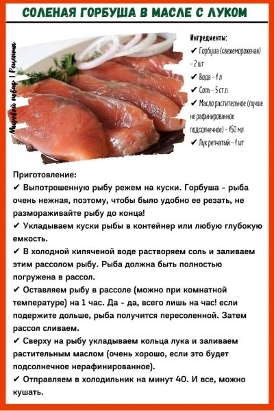 Солёная горбуша в масле и луке