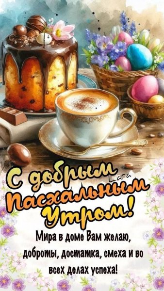 Пасхальное утро )