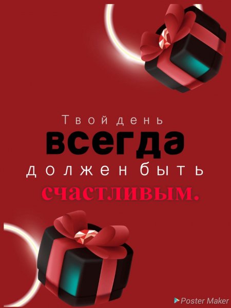 твой день всегда должен быть счстливым